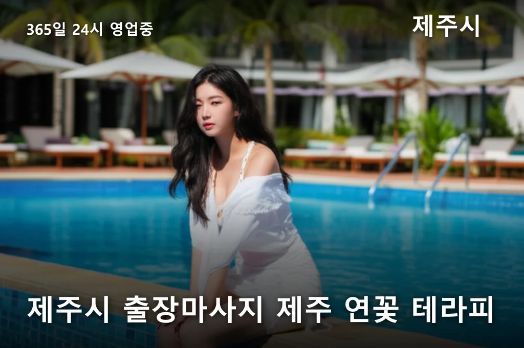 제주시 출장마사지 제주 연꽃 테라피